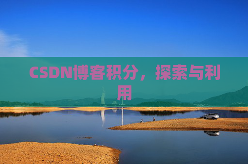 CSDN博客积分，探索与利用